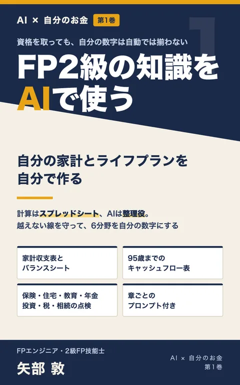 『FP2級の知識をAIで使う』の表紙